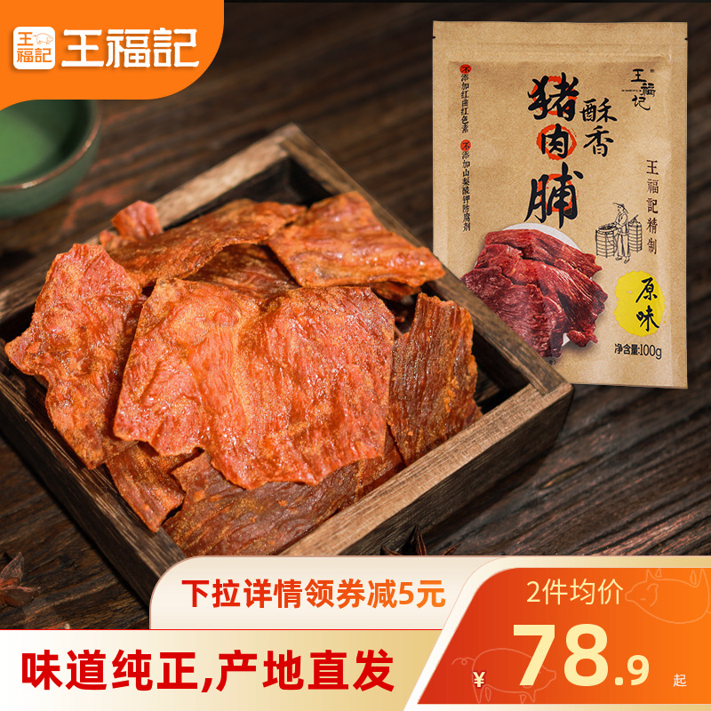王福记靖江特产酥脆传统原味香辣猪肉脯300g3香脆猪肉干肉类零食