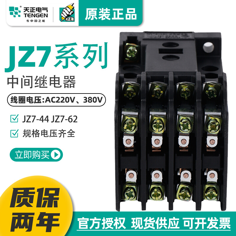浙江天正电气中间继电器JZ7-44 62 四开四闭接触式继电器220380V