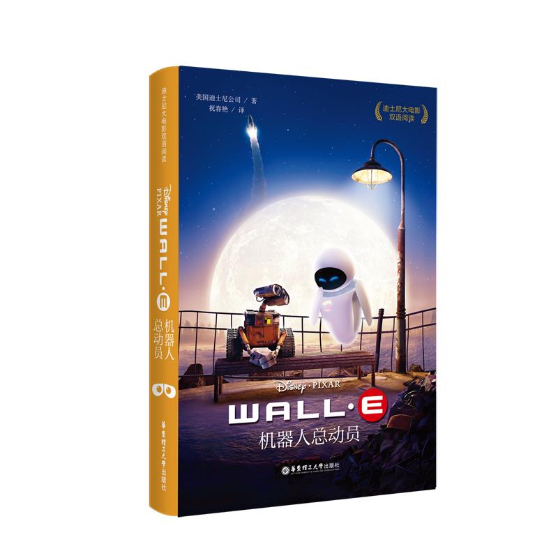 机器人总动员WALL-E 迪士尼 华东理工大学出版社 9787562849162 正版现货直发