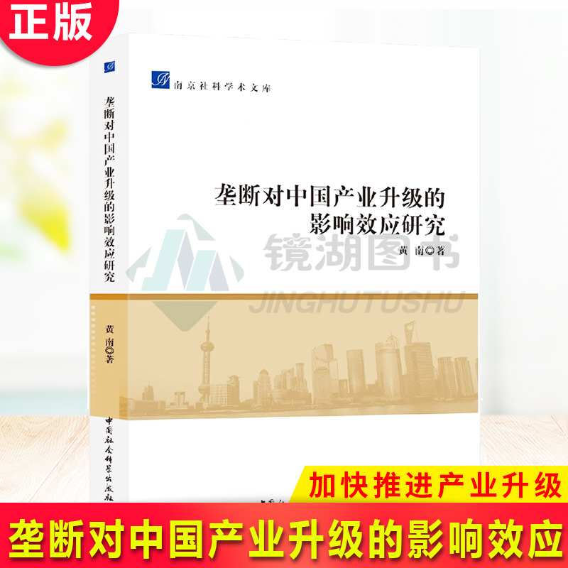 现货正版 垄断对中国产业升级的影响效应研究 黄南 著 南京社科学术文库  中国社会科学出版社