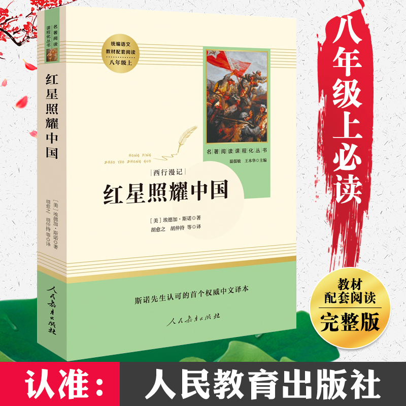 红星照耀中国  原著埃德加.斯诺 8年级/八年级上册 初中语文教材配套阅读  名著阅读课程化丛书 人民教育出版社出版