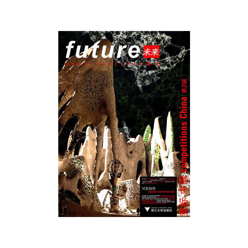 未来建筑竞标 中国 第3辑 试验趋势西班牙未来建筑出版社 编9787308088213工业/农业技术/建筑/水利（新）
