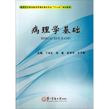 病理学基础 丁运良,张薇,慕博华 上海第二军医大学出版社