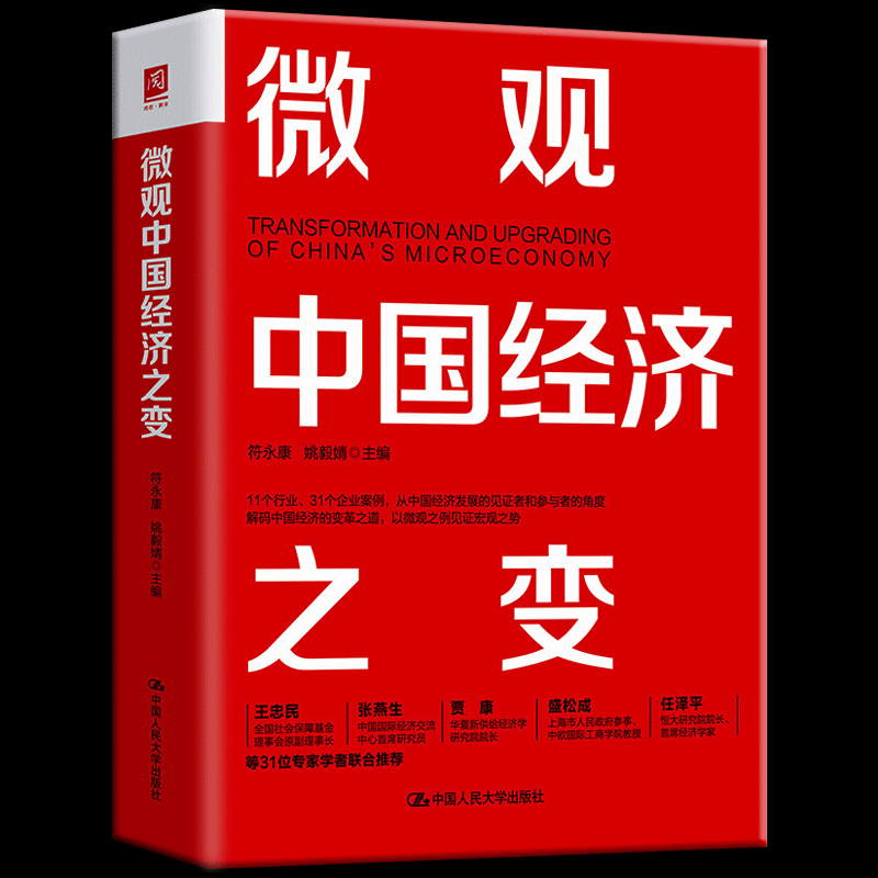 包邮正版 微观中国经济之变 11个行业31个企业案例 解码中国经济的变革之道 以微观之例见证宏观之势 中国人民大学出版社正版书籍