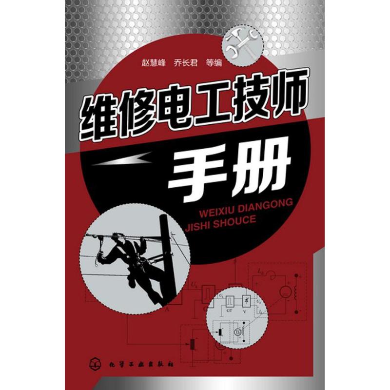【正版包邮】 维修电工技师手册 赵慧峰 化学工业出版社