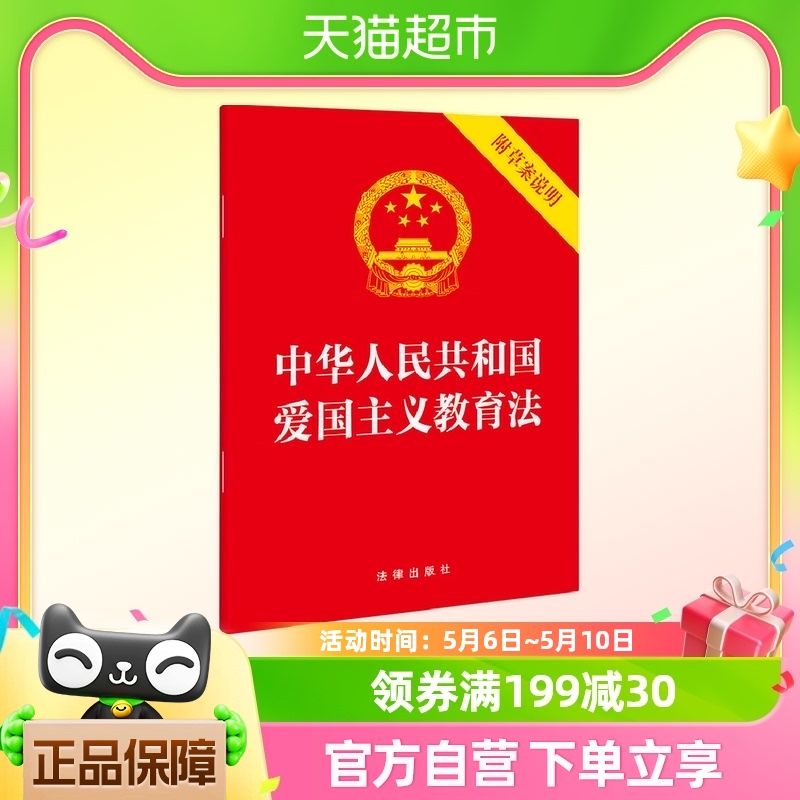中华人民共和国爱国主义教育法 附草案说明 法律出版社 新华书店