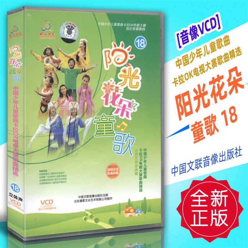 正版音像VCD 中国少年儿童歌曲卡拉OK电视大赛-阳光花朵童歌18 中国文联音像出版社