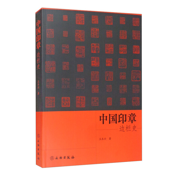 正版  新书--中国印章边栏史 王本兴 文物