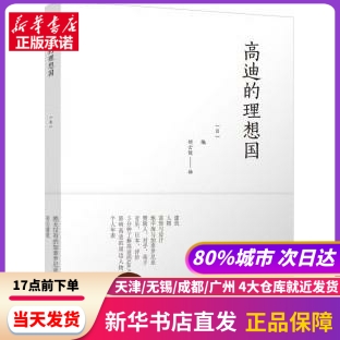 高迪的理想国 中国建筑工业出版社 新华书店正版书籍