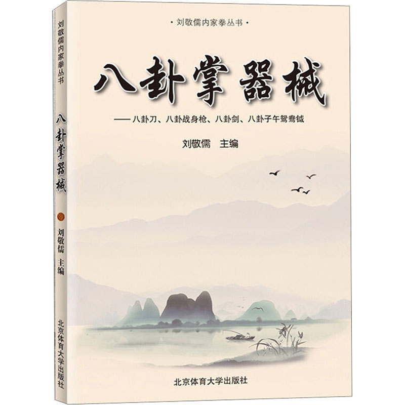 八卦掌器械 北京体育大学出版社 刘敬儒 编