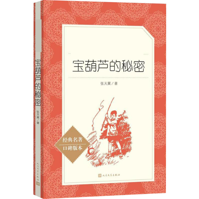 宝葫芦的秘密 经典名著口碑版本 张天翼 中国文学名著读物 文学 人民文学出版社