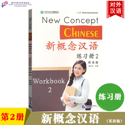 新概念汉语2第二册练习册  英语版 孔子学院总部 北京语言大学出版社 对外汉语教材 外国人学汉语教程 HSK等级考试正版