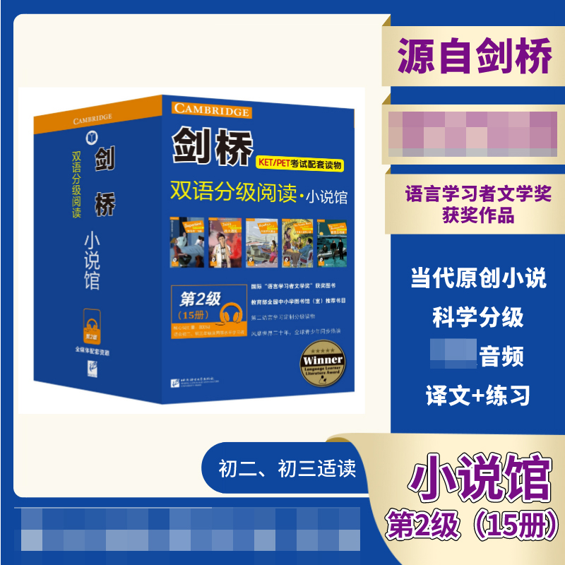 剑桥双语分级阅读小说馆 第2级共15册 北京语言大学出版