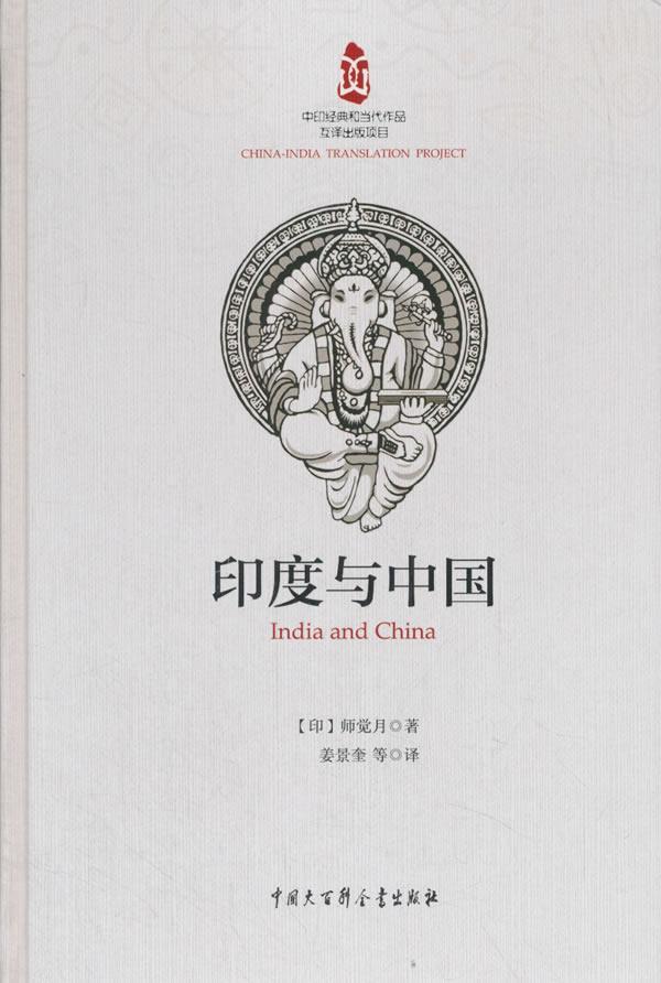[rt] 印度与中国 9787520202237  师觉月 中国大百科全书出版社 文化