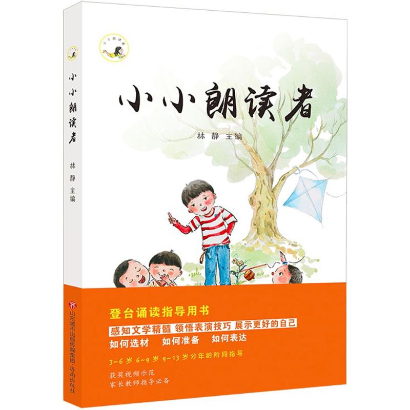 小小朗读者 林静 主编 著 其它儿童读物少儿 新华书店正版图书籍 济南出版社
