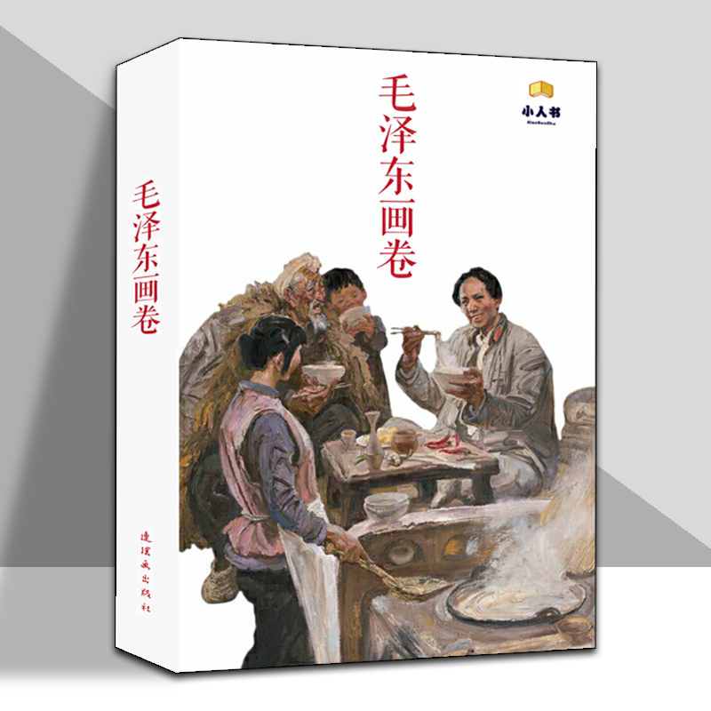 毛泽东画卷-白卡盒（12册装）连环画出版社