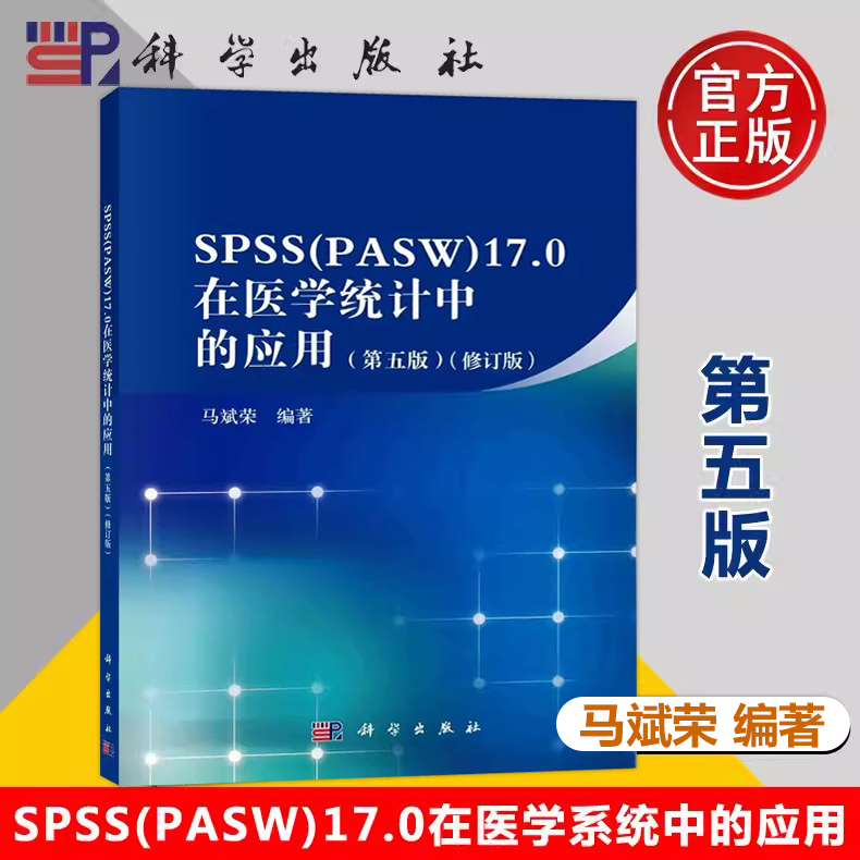 现货包邮 SPSS PASW 17.0在医学统计中的应用 第5版 第五版 修订版 马斌荣适用医学院校师生医疗卫生系统中的科研工作者科学出版社