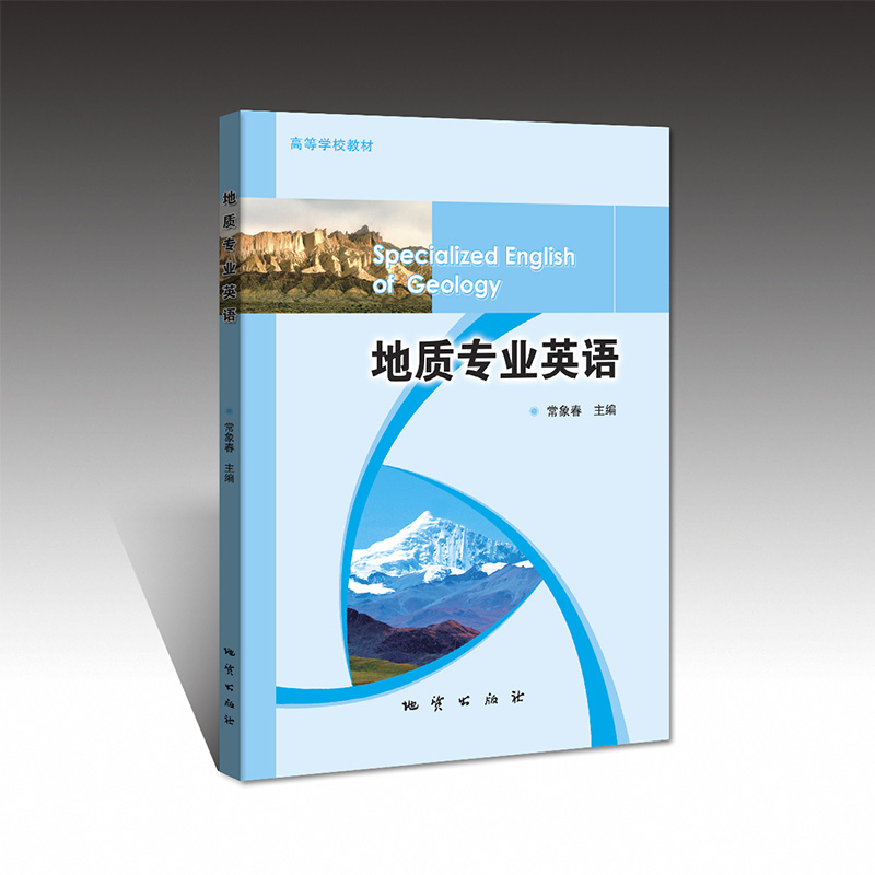 【现货速发】正版新书 地质专业英语 常象春 9787116113893 地质出版社