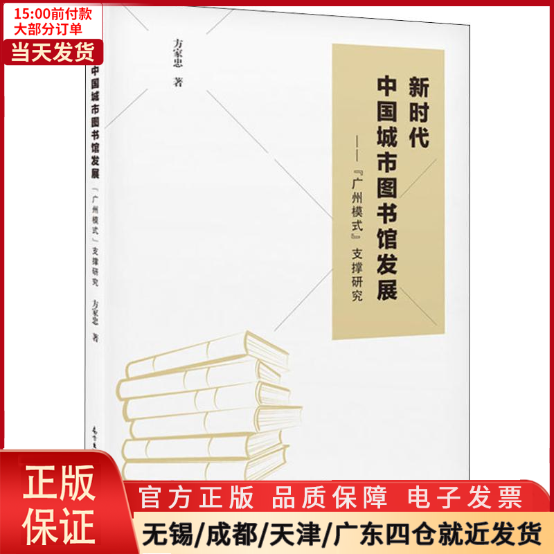 【全新正版】 中国城市图书馆发展 