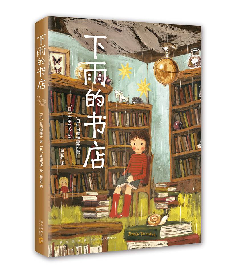 新经典   下雨的书店   （日）日向理惠子