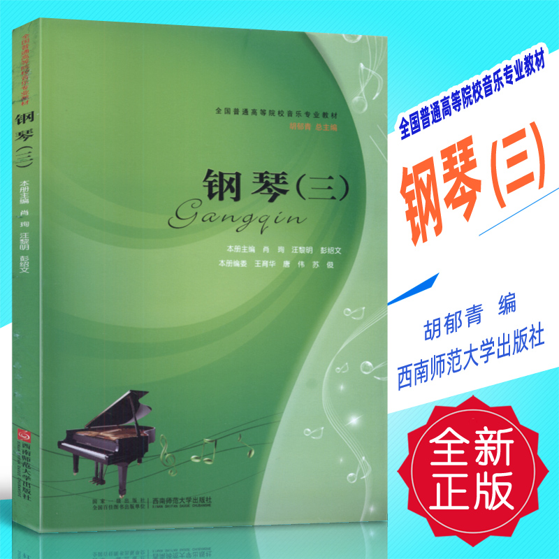 正版 全国普通高等院校音乐专业教材-钢琴(三)胡郁青编 西南师范大学出版社