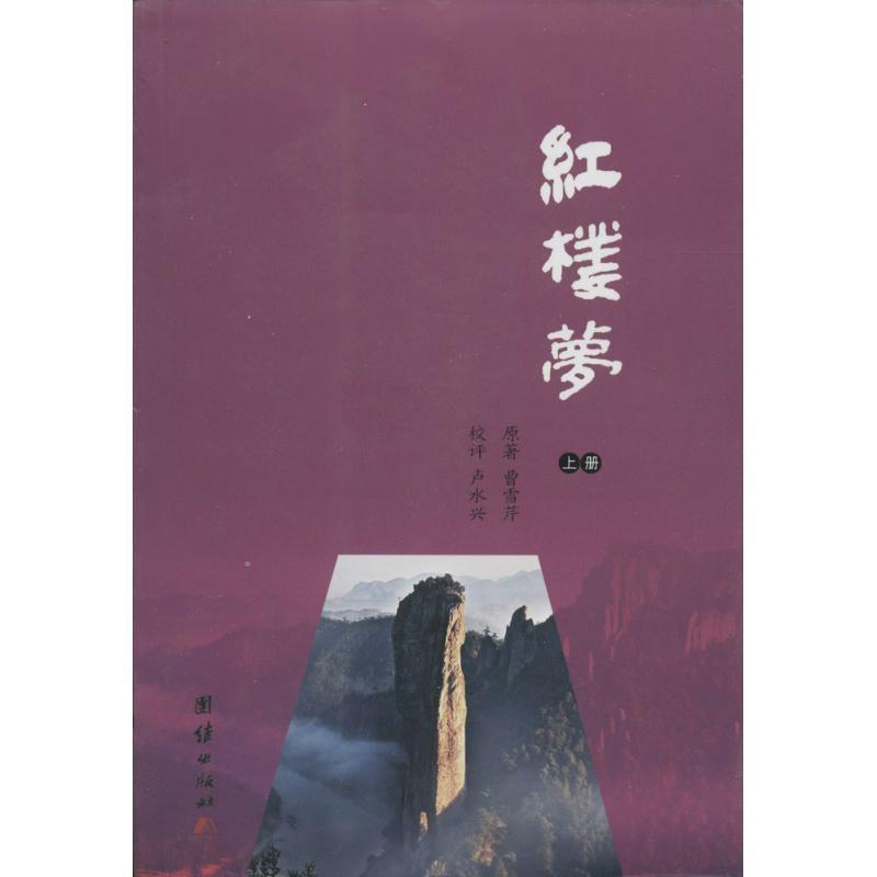[rt] 红楼梦  曹雪芹原  团结出版社  社会科学  古典小说中国清代普通大众
