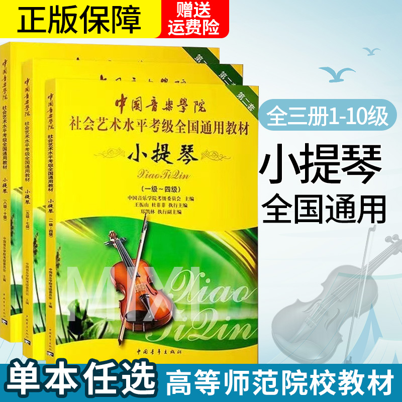 中国音乐学院小提琴考级教材1-4级5-7级8-10级1-10级社会艺术水平全国通用小提琴考级教材基础练习曲教材教程曲谱曲集书