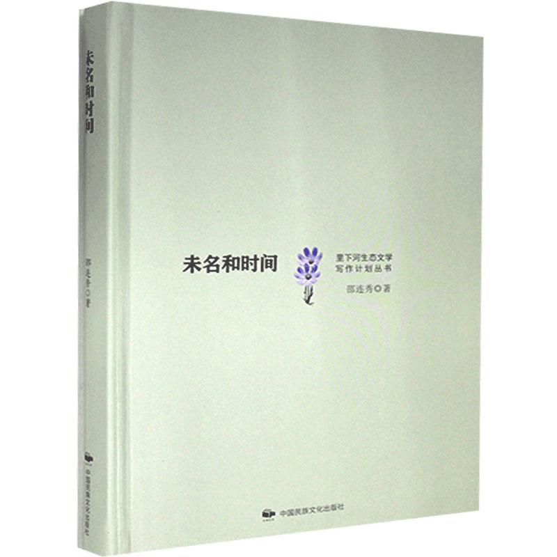 RT69包邮 未名和时间(精)/里下河生态文学写作计划丛书中国民族文化出版社文学图书书籍