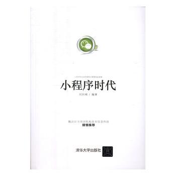 正版 小程序时代 刘向南编著 清华大学出版社 9787302464853 R库