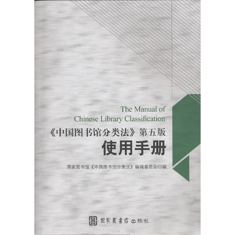 当当网 《中国图书馆分类法》第五版使用手册 正版书籍
