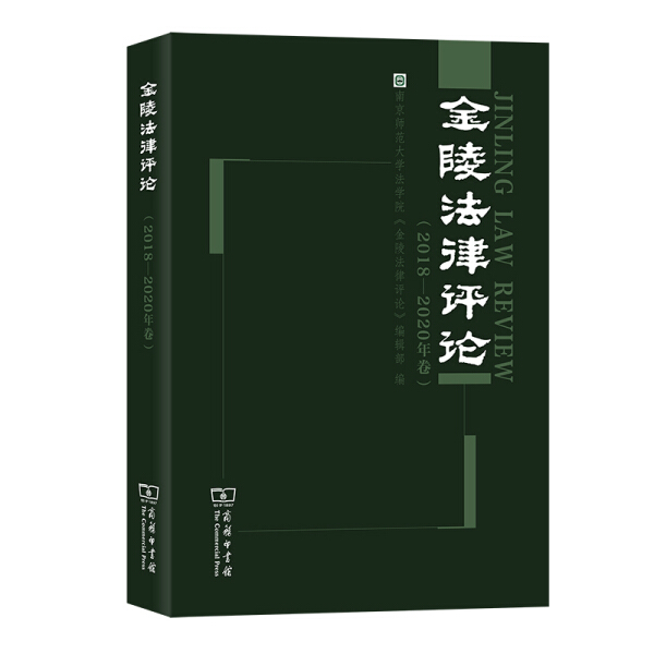 正版  金陵法律评论（2018—2020年卷） 南京师范大学法学院《金陵法律评论》编辑部 商务印书馆