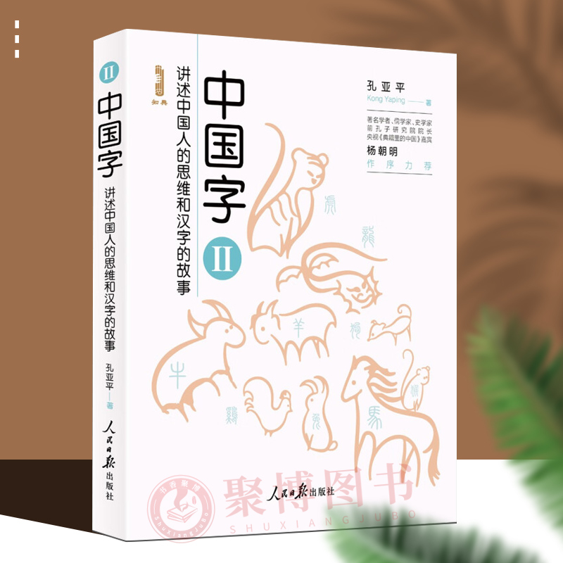 正版2023新书 中国字II-讲述中国人的思维和汉字的故事 孔亚平 著 青少年趣味汉字故事图书 人民日报出版社 9787511578860