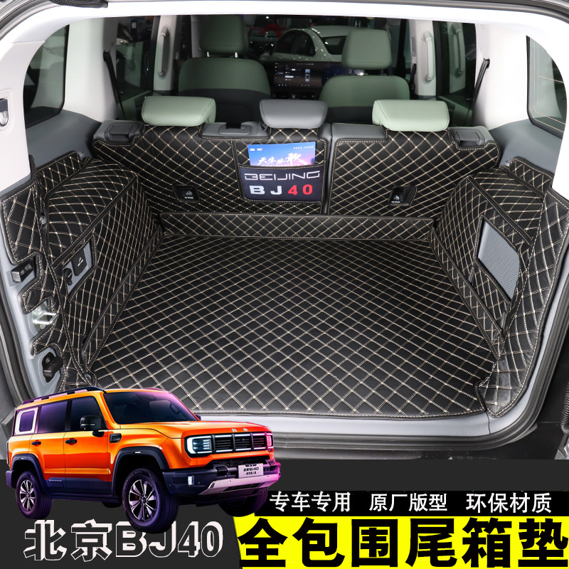 24款北京BJ40后备箱垫全新城市猎人版升级款专用全包围汽车尾箱垫
