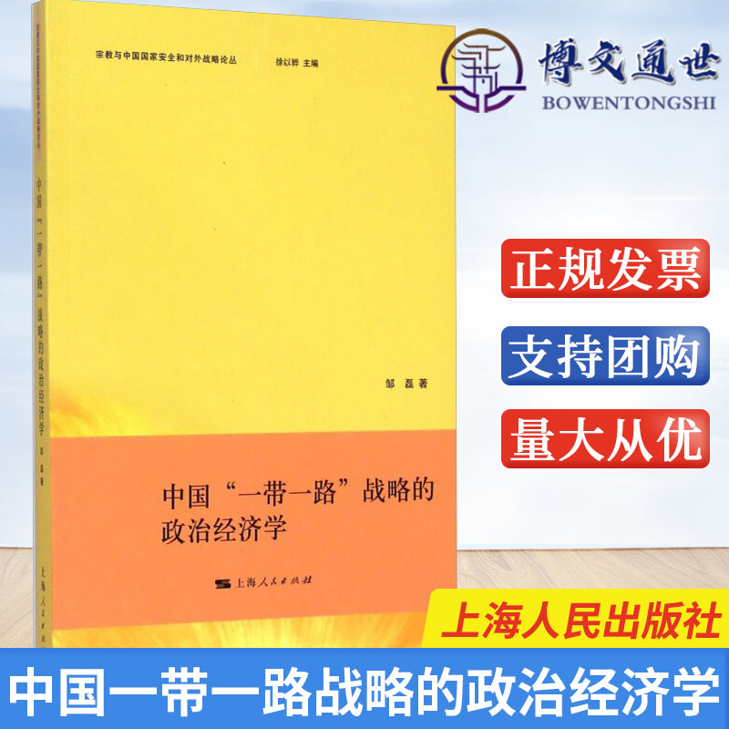 中国“一带一路”战略的政治经济学(宗教与中国国家安全和对外战略论丛) 政治经济学参考书 上海人民出版社
