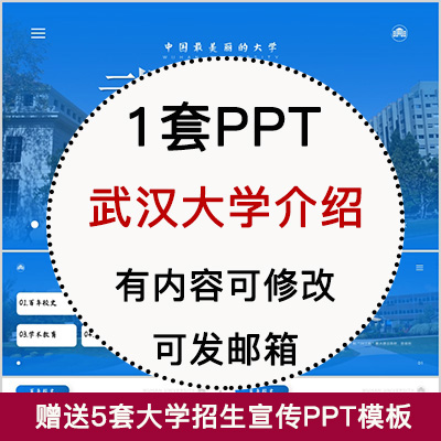 武汉大学简介PPT 高校宣传介绍展示招生师资教学人才培养校园风采