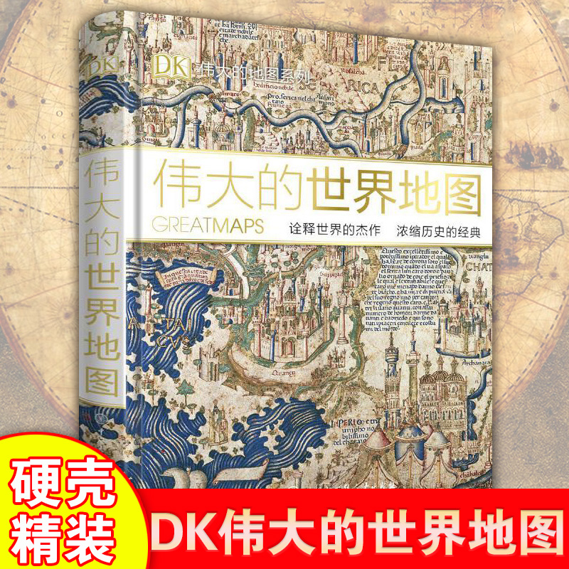 现货DK伟大的世界地图 全面展示每幅地图创作原因和创造过程地图所在时期历史文化背景以及背后故事图文详解地图演变史科普书籍DK