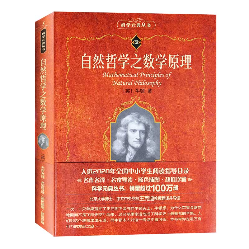 自然哲学之数学原理 (英)牛顿(Isaac Newton) 著;王克迪 译 著 社会科学总论社科北京大学出版社