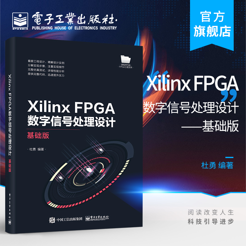 官方正版 Xilinx FPGA数字信号处理设计——基础版 杜勇 FPGA概述设计语言开发工具FPGA设计流程常用接口程序 通信与网络书籍