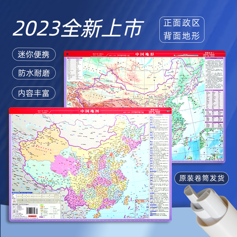 1张双面 2023新版中国地图 41.5*29cm 可兼当鼠标垫 政区地形二合一防水耐磨 初高中小学生用地理老师教学速记