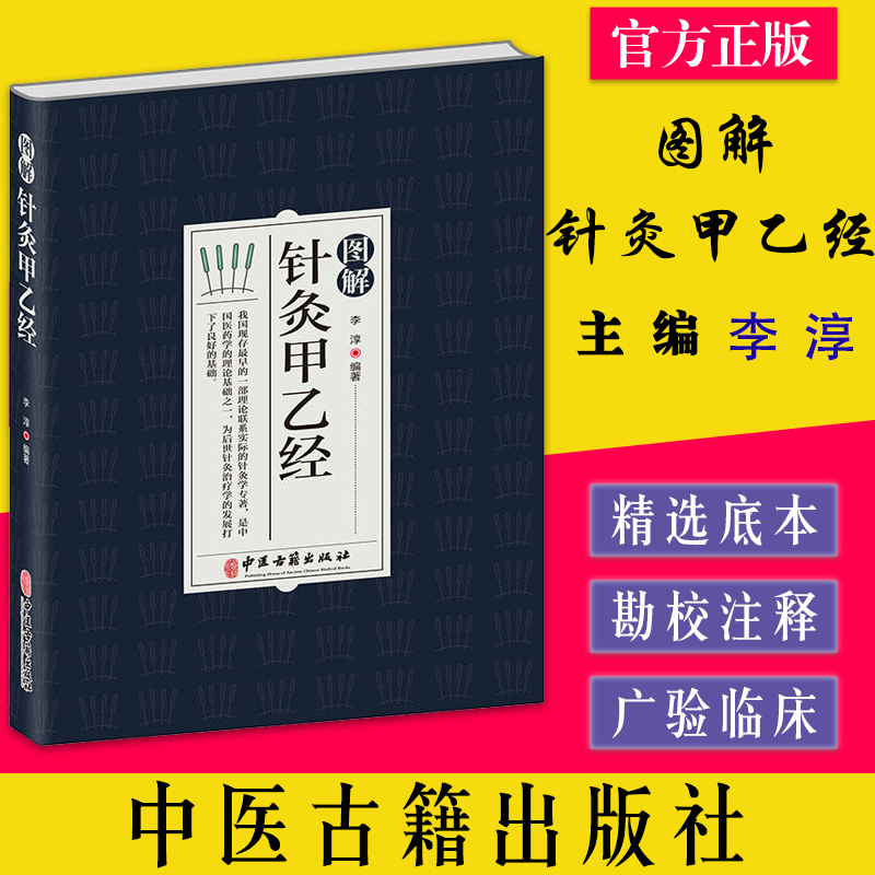 图解针灸甲乙经 李淳 编著中医古籍出版社9787515224633