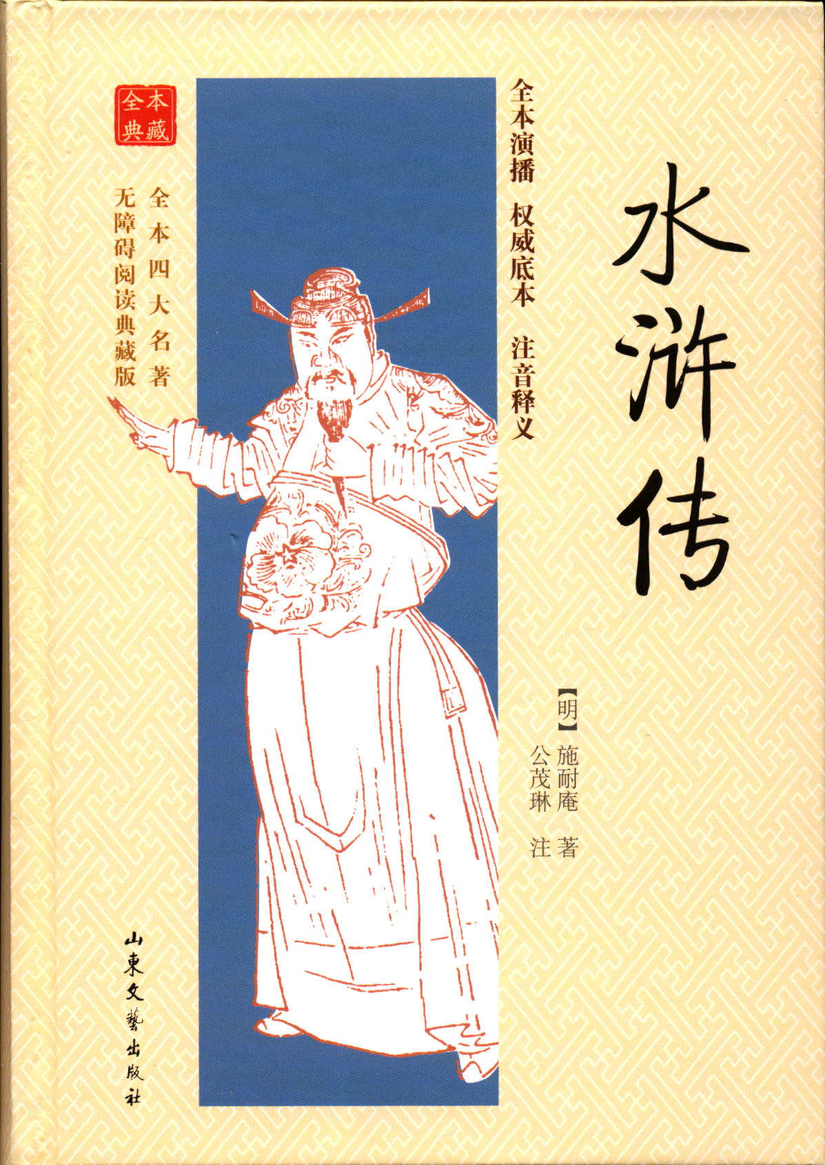 水浒传施耐庵著注音释义典藏版四大名著之一中国古典文学名著