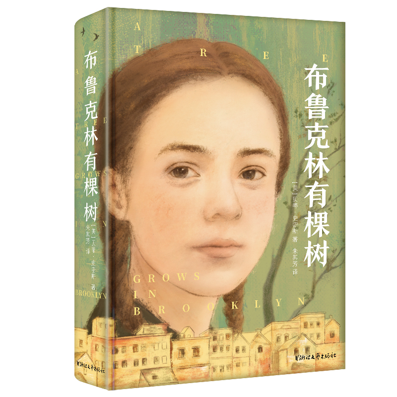 y布鲁克林有棵树 贝蒂·史密斯著 一个年轻女孩在世纪之交的成长经历 浙江文艺出版社