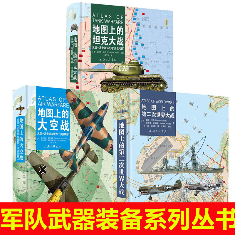 地图上的坦克大战+第二次世界大战+大空战  上海三联书店 新华书店正版图书