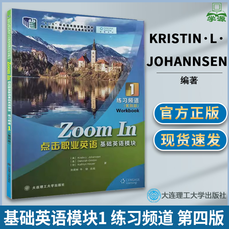 基础英语模块1 练习频道 第四版  Kristin·L·Johannsen 专业英语 外语 高职教材 大连理工大学出版社