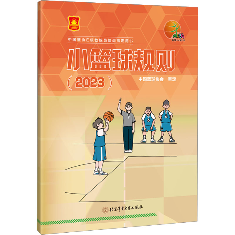 小篮球规则(2023) 中国篮球协会 著 著 体育 文教 北京体育大学出版社