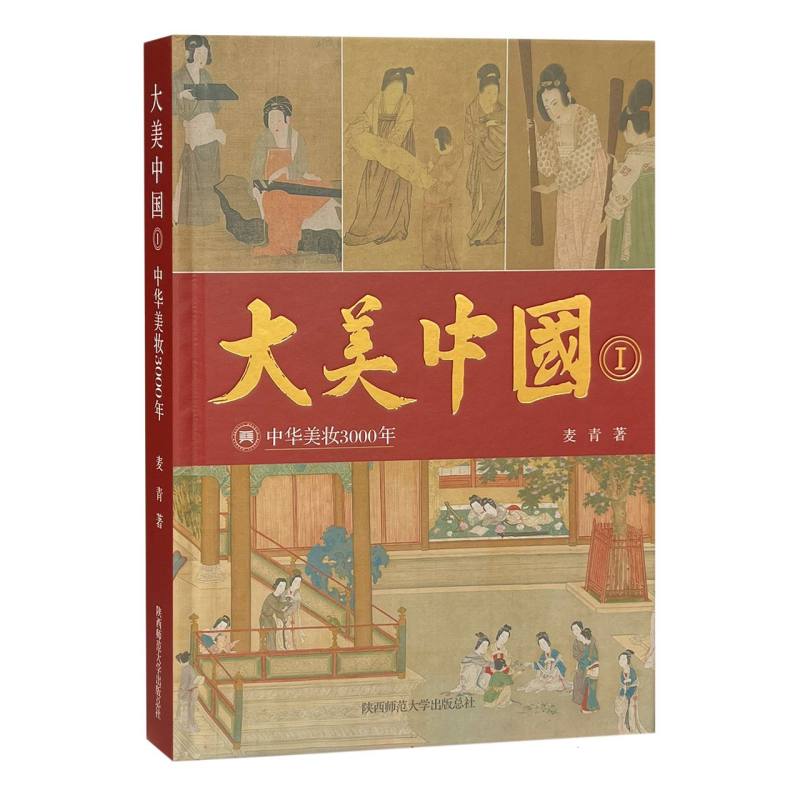 大美中国Ⅰ——中华美妆3000年