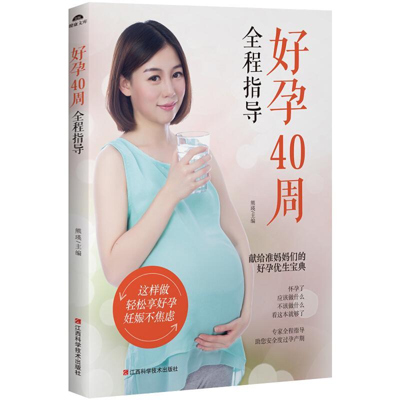 好孕40周全程指导 孕妈妈适合看的怀孕书籍孕妇百科全书胎教用书
