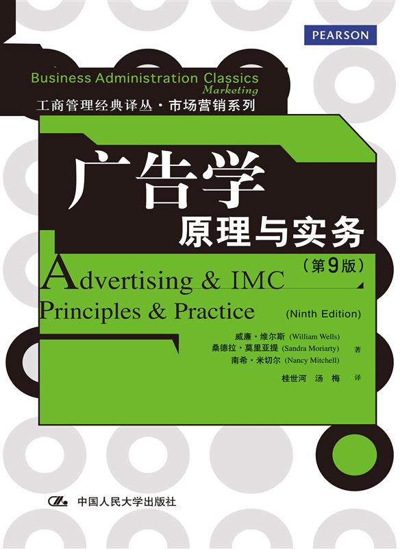 广告学：原理与实务（第9版） 维尔斯  桂世河  中国人民大学出版社 第九版