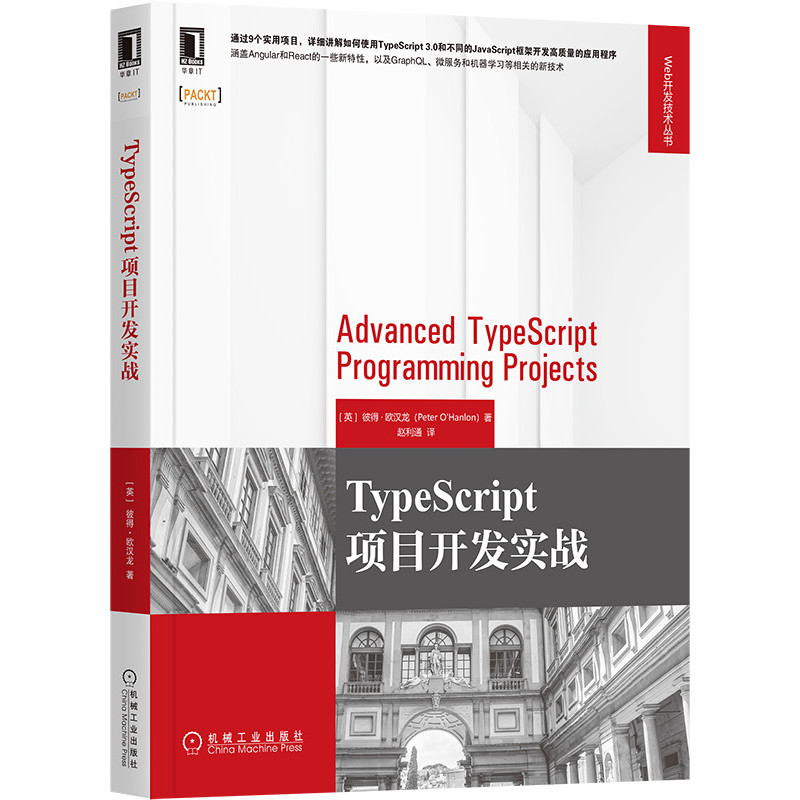 TypeScript项目开发实战 彼得 欧汉龙 TypeScript Web开始 前端   Angular React 计算机   9787111660262 机械工业出版社全新正版