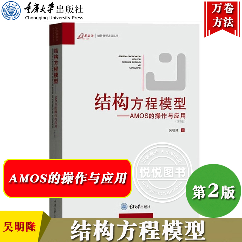 万卷方法 结构方程模型 AMOS的操作与应用 吴明隆 重庆大学出版社 详解和演示结构方程模型多种分析方法和操作步骤 应用指导读物书